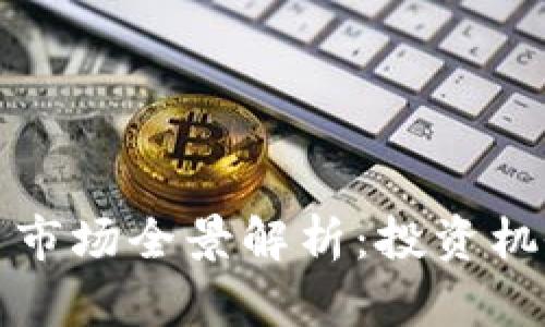 比特币虚拟币市场全景解析：投资机会与风险评估