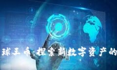 虚拟货币球王币：探索新