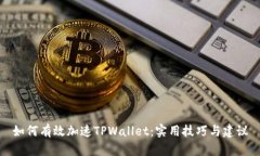 如何有效加速TPWallet：实用