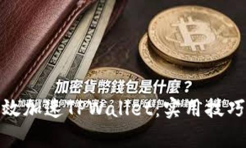 如何有效加速TPWallet：实用技巧与建议