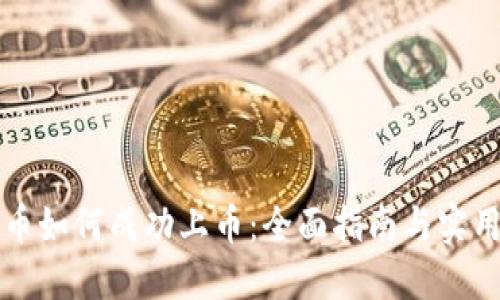 虚拟币如何成功上币：全面指南与实用策略