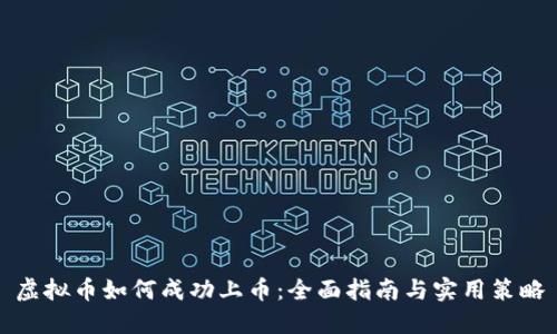 虚拟币如何成功上币：全面指南与实用策略