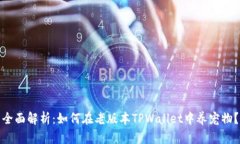 全面解析：如何在老版本