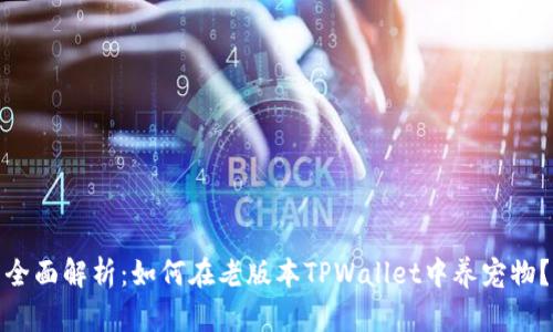 全面解析：如何在老版本TPWallet中养宠物？