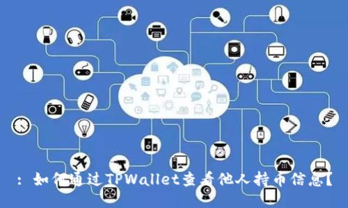 : 如何通过TPWallet查看他人持币信息？