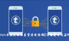 tpwallet币丢失能联系官方冻