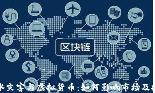 
洪水灾害与虚拟货币：如何影响市场及投资