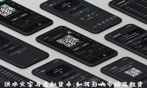 
洪水灾害与虚拟货币：如何影响市场及投资