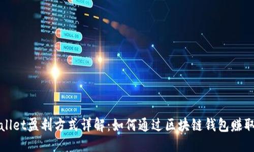 思考  
TPWallet盈利方式详解：如何通过区块链钱包赚取收益