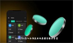 tpwallet导入私钥失败的原因