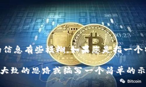 看起来您提到的“tpwallet代码”可能与某种特定的代码实现或讨论有关。不过，您提供的信息有些模糊。如果您是指一个特定项目或功能的代码实现，请提供更多的上下文，以便我能够理解您具体的需求。 

如果您需要的是关于TP钱包（通常指加密货币钱包）的相关代码或实现，我可以给您一个大致的思路或编写一个简单的示例，但需要更多的具体要求才能为您定制代码。如果您有其他方面的具体需求，欢迎告知！