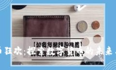 虚拟币狂欢：探索数字货