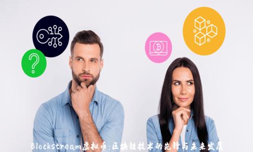 
Blockstream虚拟币：区块链技术的先锋与未来发展
