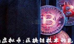 Blockstream虚拟币：区块链技