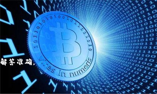   TPWallet评测：好用吗？值得尝试的理由！ / 

 guanjianci TPWallet, 钱包, 加密货币, 使用体验 /guanjianci 

## 内容主体大纲

1. **引言**
   - 引入TPWallet的背景
   - 讨论加密货币钱包的普遍重要性

2. **什么是TPWallet？**
   - 概述TPWallet的基本功能
   - 如何与其他加密货币钱包相比

3. **TPWallet的主要特点**
   - 用户友好界面
   - 安全性和隐私保护
   - 支持的多种加密货币
   - 交易费用

4. **TPWallet的使用体验**
   - 注册和设置流程
   - 日常使用中的便捷性
   - 使用中的问题与解决方案

5. **TPWallet的优缺点分析**
   - 优点
     - 功能强大
     - 社区支持
   - 缺点
     - 可能遇到的局限性

6. **比较：TPWallet与其他流行钱包**
   - 与MetaMask的比较
   - 与Trust Wallet的比较
   - 与Coinbase Wallet的比较

7. **TPWallet的未来展望**
   - 未来可能的更新和特性
   - 用户社区的发展

8. **总结**
   - TPWallet的综合评估
   - 使用建议

9. **常见问题解答**
   - 针对用户使用TPWallet可能遇到的问题

### 内容主体

#### 引言

在加密货币迅猛发展的今天，选择一个合适的钱包变得愈加重要。TPWallet作为新兴的数字资产管理工具，倍受用户关注。但TPWallet到底好用吗？本文将对此进行详细评测，帮助用户做出明智选择。

#### 什么是TPWallet？

TPWallet是一个支持多种加密货币的数字钱包，旨在为用户提供安全、便捷的资产管理体验。不同于传统银行账户，TPWallet允许用户在去中心化的环境中保存、管理和使用他们的数字货币。

与其他加密货币钱包相比，TPWallet在操作的直观性和用户体验上都有所提高，适合所有层次的用户，无论是初学者还是资深投资者。

#### TPWallet的主要特点

##### 用户友好界面

TPWallet通过其清晰易懂的界面吸引了大量用户。即使是不会操作数字钱包的初学者，也能够迅速熟悉平台的各项功能，进行资金管理。

##### 安全性和隐私保护

安全性是加密货币钱包的重中之重。TPWallet采用多重加密技术，用户可以安心地存储和管理其数字资产，不必担心被盗用。同时，TPWallet重视用户隐私，确保所有交易都是匿名的。

##### 支持的多种加密货币

TPWallet并不局限于比特币和以太坊，还支持丰富的其他加密货币，使得用户可以轻松进行资产的转换和管理。多样化的代币支持大大增强了钱包的使用价值和灵活性。

##### 交易费用

对于很多用户来说，交易费用是考虑使用钱包的一项重要因素。TPWallet在交易费用上较为合理，较低的费用使得用户在频繁交易时不会造成过大的成本压力。

#### TPWallet的使用体验

##### 注册和设置流程

用户在使用TPWallet时需要先进行注册，整个流程简单易懂。只需输入基本信息，进行邮箱验证，便可顺利建立帐户。用户体验让其在这一环节得到了高度评价。

##### 日常使用中的便捷性

日常使用TPWallet非常简便，用户可以通过简单的几步完成转账、接收和管理资产。此外，TPWallet还提供了实时的市场行情显示，便于用户进行投资决策。

##### 使用中的问题与解决方案

尽管TPWallet提供了良好的用户体验，但在某些情况下，用户可能会遇到问题。比如交易延迟、币种转换慢等。针对这些问题，TPWallet团队提供了详尽的自助帮助中心和在线支持，迅速解决用户困扰。

#### TPWallet的优缺点分析

##### 优点

###### 功能强大

TPWallet拥有一系列实用功能，包括资产管理、市场行情查询、交易记录查看等，极大提升了用户的使用体验。

###### 社区支持

TPWallet拥有一个活跃的用户社区，用户可以在这里分享经验，获取建议，增加归属感和信任感。

##### 缺点

###### 可能遇到的局限性

尽管TPWallet功能丰富，但仍然存在一些局限性，比如部分小众币种的支持不足，有些用户反馈希望增加更多的交易对。

#### 比较：TPWallet与其他流行钱包

##### 与MetaMask的比较

MetaMask是以太坊生态系统中最受欢迎的钱包。相比之下，TPWallet支持的币种更多，适合多样化投资者。同时，TPWallet在界面与用户体验上也更为友好。

##### 与Trust Wallet的比较

Trust Wallet同样是一款多功能的钱包，但TPWallet在资产管理功能上更为突出，用户能够更直观地进行资产分析与决策。

##### 与Coinbase Wallet的比较

Coinbase Wallet以安全性著称，但在交易费上可能相对较高。TPWallet同样提供高水平的安全防护，但更为用户友好的费用策略吸引了众多用户。

#### TPWallet的未来展望

##### 未来可能的更新和特性

TPWallet团队正在持续进行更新，预计将在未来增加更多交易对，用户体验，并上线更多实用功能，比如NFT管理。

##### 用户社区的发展

TPWallet的用户社区正不断成长，社区讨论和用户反馈将有助于产品的持续，增强用户粘性。

#### 总结

TPWallet凭借其用户友好的界面、多样的支持币种和较为合理的交易费用，成为了市场上的一匹黑马。虽然存在一些局限性，但其优点足以弥补这些不足。对于希望管理多种数字资产的小伙伴而言，TPWallet绝对是一个值得尝试的选择。

#### 常见问题解答

##### Q1: TPWallet安全吗？

TPWallet使用多重加密措施确保用户资产的安全，团队也十分关注安全问题，致力于提供安全的存储环境。

##### Q2: TPWallet支持哪些加密货币？

TPWallet支持比特币、以太坊、莱特币以及其他多种主流和小众数字货币，满足用户的多样化需求。

##### Q3: 如何找回丢失的TPWallet账户？

若用户遗失登录信息，可以通过注册时的邮箱进行找回，或者联系TPWallet客服获取帮助。

##### Q4: TPWallet的交易费用是怎样的？

TPWallet提供较为合理的交易费用，具体费用会因市场波动而有所不同，用户在交易时可查看实时费用信息。

##### Q5: TPWallet支持哪些平台？

TPWallet目前支持iOS、Android及网页版，用户可根据自身需求选择合适的平台进行使用。

##### Q6: 如何联系TPWallet的客服？

TPWallet提供了详细的联系页面，用户可以通过邮件或在线客服进行咨询，支持的响应速度快，解答准确。

希望以上内容能够帮助您更好地了解TPWallet，让您在数字资产管理中做出更明智的选择。