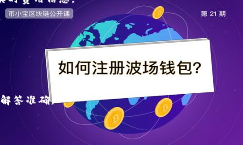   TPWallet评测：好用吗？值得尝试的理由！ / 

 guanjianci TPWallet, 钱包, 加密货币, 使用体验 /guanjianci 

## 内容主体大纲

1. **引言**
   - 引入TPWallet的背景
   - 讨论加密货币钱包的普遍重要性

2. **什么是TPWallet？**
   - 概述TPWallet的基本功能
   - 如何与其他加密货币钱包相比

3. **TPWallet的主要特点**
   - 用户友好界面
   - 安全性和隐私保护
   - 支持的多种加密货币
   - 交易费用

4. **TPWallet的使用体验**
   - 注册和设置流程
   - 日常使用中的便捷性
   - 使用中的问题与解决方案

5. **TPWallet的优缺点分析**
   - 优点
     - 功能强大
     - 社区支持
   - 缺点
     - 可能遇到的局限性

6. **比较：TPWallet与其他流行钱包**
   - 与MetaMask的比较
   - 与Trust Wallet的比较
   - 与Coinbase Wallet的比较

7. **TPWallet的未来展望**
   - 未来可能的更新和特性
   - 用户社区的发展

8. **总结**
   - TPWallet的综合评估
   - 使用建议

9. **常见问题解答**
   - 针对用户使用TPWallet可能遇到的问题

### 内容主体

#### 引言

在加密货币迅猛发展的今天，选择一个合适的钱包变得愈加重要。TPWallet作为新兴的数字资产管理工具，倍受用户关注。但TPWallet到底好用吗？本文将对此进行详细评测，帮助用户做出明智选择。

#### 什么是TPWallet？

TPWallet是一个支持多种加密货币的数字钱包，旨在为用户提供安全、便捷的资产管理体验。不同于传统银行账户，TPWallet允许用户在去中心化的环境中保存、管理和使用他们的数字货币。

与其他加密货币钱包相比，TPWallet在操作的直观性和用户体验上都有所提高，适合所有层次的用户，无论是初学者还是资深投资者。

#### TPWallet的主要特点

##### 用户友好界面

TPWallet通过其清晰易懂的界面吸引了大量用户。即使是不会操作数字钱包的初学者，也能够迅速熟悉平台的各项功能，进行资金管理。

##### 安全性和隐私保护

安全性是加密货币钱包的重中之重。TPWallet采用多重加密技术，用户可以安心地存储和管理其数字资产，不必担心被盗用。同时，TPWallet重视用户隐私，确保所有交易都是匿名的。

##### 支持的多种加密货币

TPWallet并不局限于比特币和以太坊，还支持丰富的其他加密货币，使得用户可以轻松进行资产的转换和管理。多样化的代币支持大大增强了钱包的使用价值和灵活性。

##### 交易费用

对于很多用户来说，交易费用是考虑使用钱包的一项重要因素。TPWallet在交易费用上较为合理，较低的费用使得用户在频繁交易时不会造成过大的成本压力。

#### TPWallet的使用体验

##### 注册和设置流程

用户在使用TPWallet时需要先进行注册，整个流程简单易懂。只需输入基本信息，进行邮箱验证，便可顺利建立帐户。用户体验让其在这一环节得到了高度评价。

##### 日常使用中的便捷性

日常使用TPWallet非常简便，用户可以通过简单的几步完成转账、接收和管理资产。此外，TPWallet还提供了实时的市场行情显示，便于用户进行投资决策。

##### 使用中的问题与解决方案

尽管TPWallet提供了良好的用户体验，但在某些情况下，用户可能会遇到问题。比如交易延迟、币种转换慢等。针对这些问题，TPWallet团队提供了详尽的自助帮助中心和在线支持，迅速解决用户困扰。

#### TPWallet的优缺点分析

##### 优点

###### 功能强大

TPWallet拥有一系列实用功能，包括资产管理、市场行情查询、交易记录查看等，极大提升了用户的使用体验。

###### 社区支持

TPWallet拥有一个活跃的用户社区，用户可以在这里分享经验，获取建议，增加归属感和信任感。

##### 缺点

###### 可能遇到的局限性

尽管TPWallet功能丰富，但仍然存在一些局限性，比如部分小众币种的支持不足，有些用户反馈希望增加更多的交易对。

#### 比较：TPWallet与其他流行钱包

##### 与MetaMask的比较

MetaMask是以太坊生态系统中最受欢迎的钱包。相比之下，TPWallet支持的币种更多，适合多样化投资者。同时，TPWallet在界面与用户体验上也更为友好。

##### 与Trust Wallet的比较

Trust Wallet同样是一款多功能的钱包，但TPWallet在资产管理功能上更为突出，用户能够更直观地进行资产分析与决策。

##### 与Coinbase Wallet的比较

Coinbase Wallet以安全性著称，但在交易费上可能相对较高。TPWallet同样提供高水平的安全防护，但更为用户友好的费用策略吸引了众多用户。

#### TPWallet的未来展望

##### 未来可能的更新和特性

TPWallet团队正在持续进行更新，预计将在未来增加更多交易对，用户体验，并上线更多实用功能，比如NFT管理。

##### 用户社区的发展

TPWallet的用户社区正不断成长，社区讨论和用户反馈将有助于产品的持续，增强用户粘性。

#### 总结

TPWallet凭借其用户友好的界面、多样的支持币种和较为合理的交易费用，成为了市场上的一匹黑马。虽然存在一些局限性，但其优点足以弥补这些不足。对于希望管理多种数字资产的小伙伴而言，TPWallet绝对是一个值得尝试的选择。

#### 常见问题解答

##### Q1: TPWallet安全吗？

TPWallet使用多重加密措施确保用户资产的安全，团队也十分关注安全问题，致力于提供安全的存储环境。

##### Q2: TPWallet支持哪些加密货币？

TPWallet支持比特币、以太坊、莱特币以及其他多种主流和小众数字货币，满足用户的多样化需求。

##### Q3: 如何找回丢失的TPWallet账户？

若用户遗失登录信息，可以通过注册时的邮箱进行找回，或者联系TPWallet客服获取帮助。

##### Q4: TPWallet的交易费用是怎样的？

TPWallet提供较为合理的交易费用，具体费用会因市场波动而有所不同，用户在交易时可查看实时费用信息。

##### Q5: TPWallet支持哪些平台？

TPWallet目前支持iOS、Android及网页版，用户可根据自身需求选择合适的平台进行使用。

##### Q6: 如何联系TPWallet的客服？

TPWallet提供了详细的联系页面，用户可以通过邮件或在线客服进行咨询，支持的响应速度快，解答准确。

希望以上内容能够帮助您更好地了解TPWallet，让您在数字资产管理中做出更明智的选择。