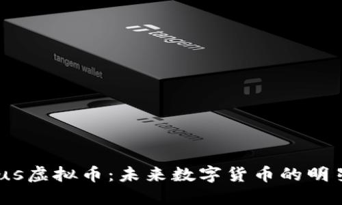 Aureus虚拟币：未来数字货币的明星崛起
