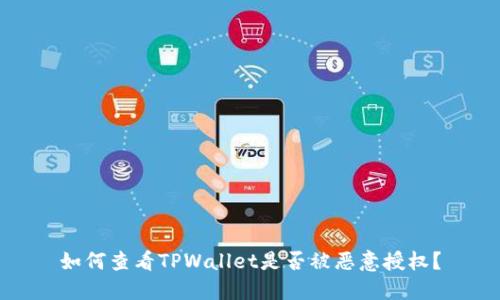 如何查看TPWallet是否被恶意授权？