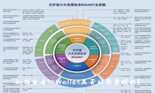 如何查看TPWallet是否被恶意授权？