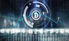 揭秘DeFi项目虚拟币：投资