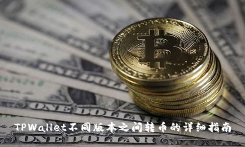 TPWallet不同版本之间转币的详细指南