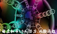 深入了解虚拟币LBA：潜力