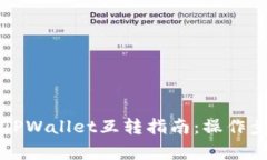 ### 派币与TPWallet互转指南