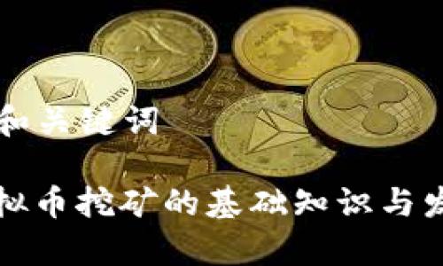 ### 和关键词

江苏虚拟币挖矿的基础知识与发展前景
