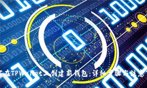 如何在TPWallet上创建新钱包：详细步骤与注意事项