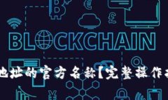 如何修改TPWallet地址的官方