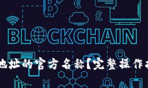 如何修改TPWallet地址的官方名称？完整操作指南与常见问题解答