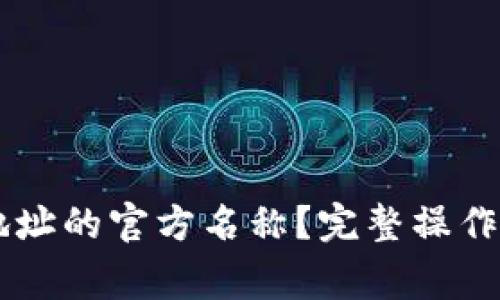 如何修改TPWallet地址的官方名称？完整操作指南与常见问题解答