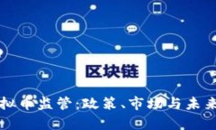 江苏省虚拟币监管：政策