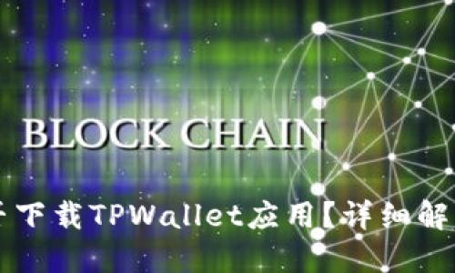 苹果手机能否下载TPWallet应用？详细解读与使用指南
