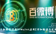 苹果手机能否下载TPWalle