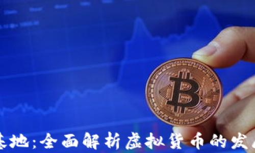 
中国虚拟币基地：全面解析虚拟货币的发展现状与前景