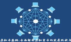 中国虚拟币基地：全面解