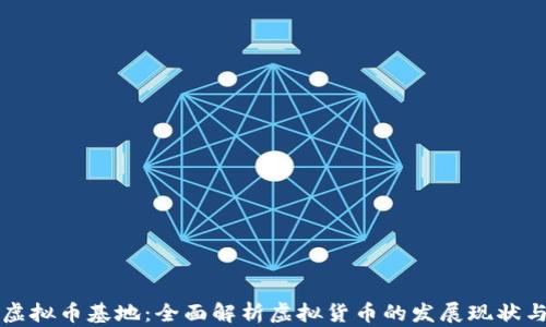 
中国虚拟币基地：全面解析虚拟货币的发展现状与前景