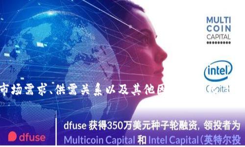 关于“tpwallet多少钱一个”，我无法提供确切的价格，因为TP Wallet（TP钱包）的价格可能会根据市场需求、供需关系以及其他因素而变化。建议您访问TP Wallet的官方网站或者关注相关加密货币交易平台，获取最新的定价信息和交易动态。

如果您想了解有关TP钱包的更多信息或指导，欢迎告诉我！