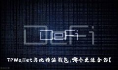 TPWallet与比特派钱包：哪个