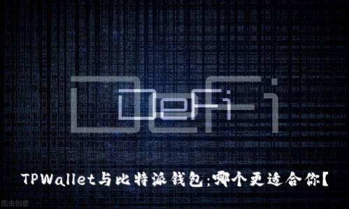 TPWallet与比特派钱包：哪个更适合你？