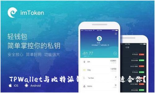 TPWallet与比特派钱包：哪个更适合你？