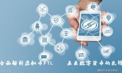 全面解析虚拟币FTL——未