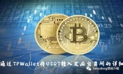 如何通过TPWallet将USDT转入