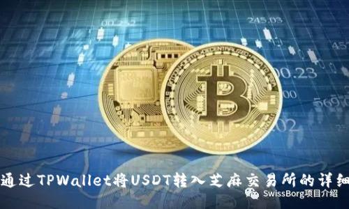 如何通过TPWallet将USDT转入芝麻交易所的详细指南