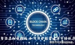 整治虚拟币挖坑：如何保