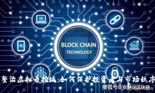 整治虚拟币挖坑：如何保护投资者与市场秩序