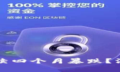 虚拟币市场为何连续四个月暴跌？深度分析与投资建议