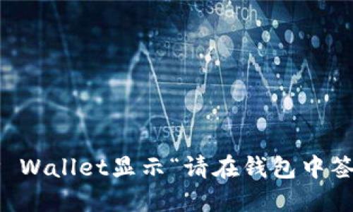 如何解决TP Wallet显示“请在钱包中签名”的问题？