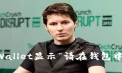 如何解决TP Wallet显示“请